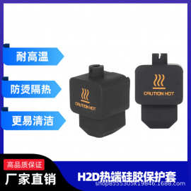 拓竹H2D热端硅胶套硬化钢喷嘴打印头加热组件保护套
