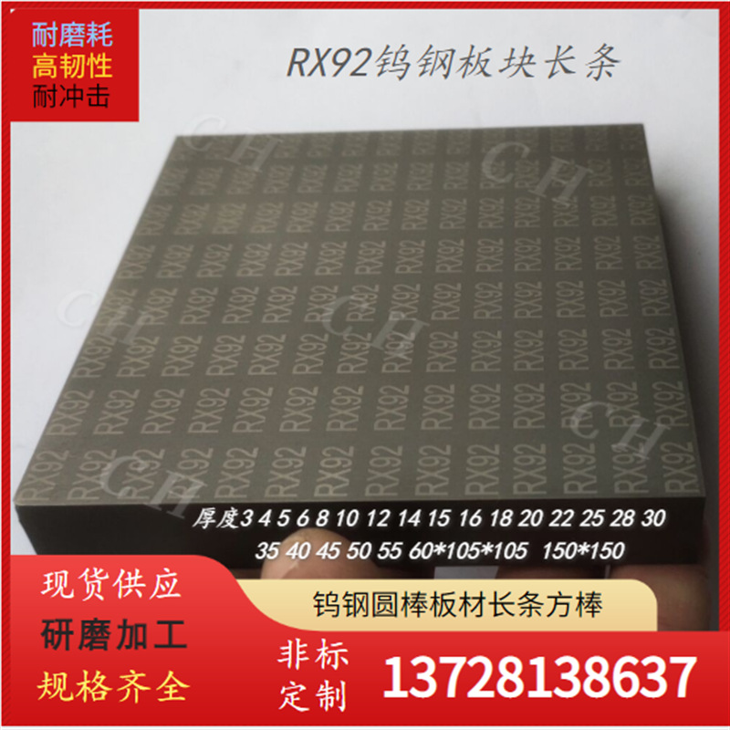 RV76钨钢板 RV86硬质合金材料 RL89精磨棒 RX71钨钢长条