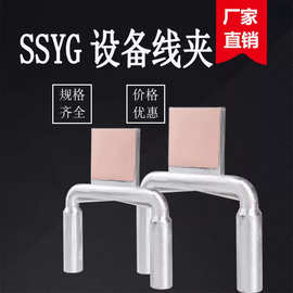 双导线设备线夹压接型设备线夹SSY SSYG 系列支持各种非标