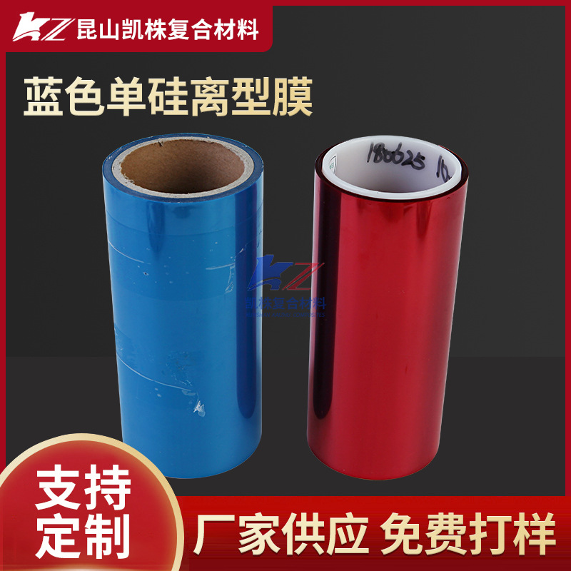 5C蓝色红色离型膜厂家专业生产PET单面离型膜耐高温离型膜可定作