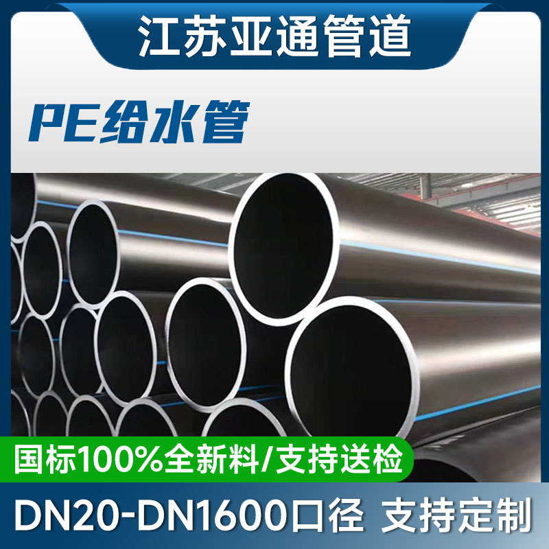 江苏工厂PE给水管亚通直埋新料聚乙烯PE穿线管水利工程pe自来水