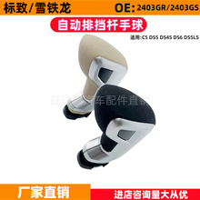 2403GR 2403GS�Զ��ŵ����򻻵���������ѩ���� C5 DS5 DS4S DS6