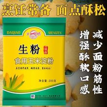 特卖大桥玉米生粉淀粉200g酒店餐厅食用勾芡中西点烘焙腌制嫩肉粉