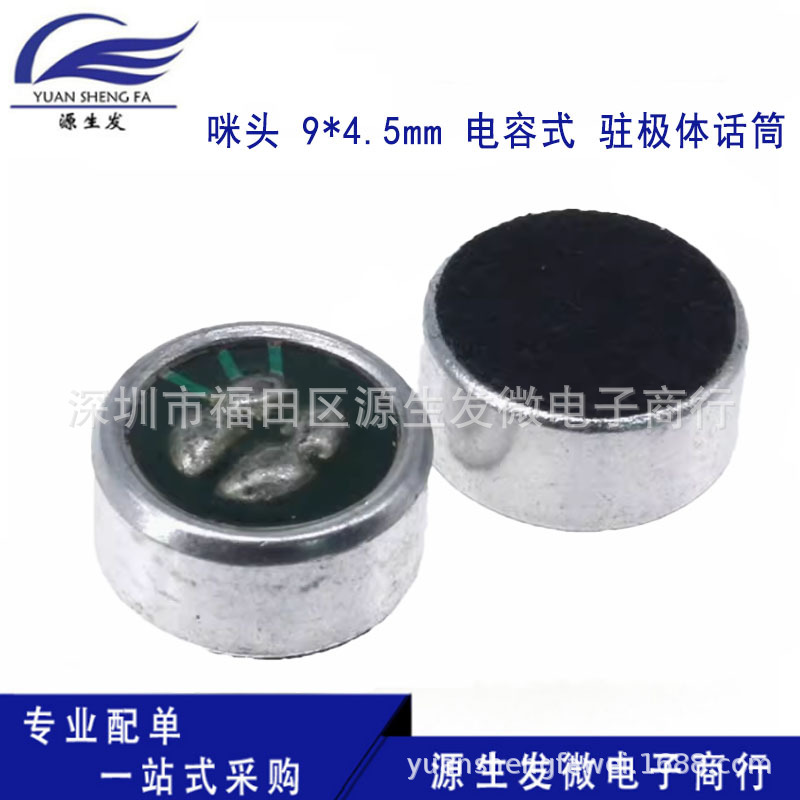 咪头 9*4.5mm 电容式 驻极体话筒 拾音器 麦克风（灵敏度52DB)