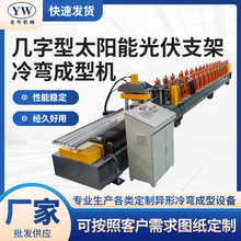 全自动光伏支架成型机几字型u型槽冷弯成型生产线彩钢瓦辊压型机