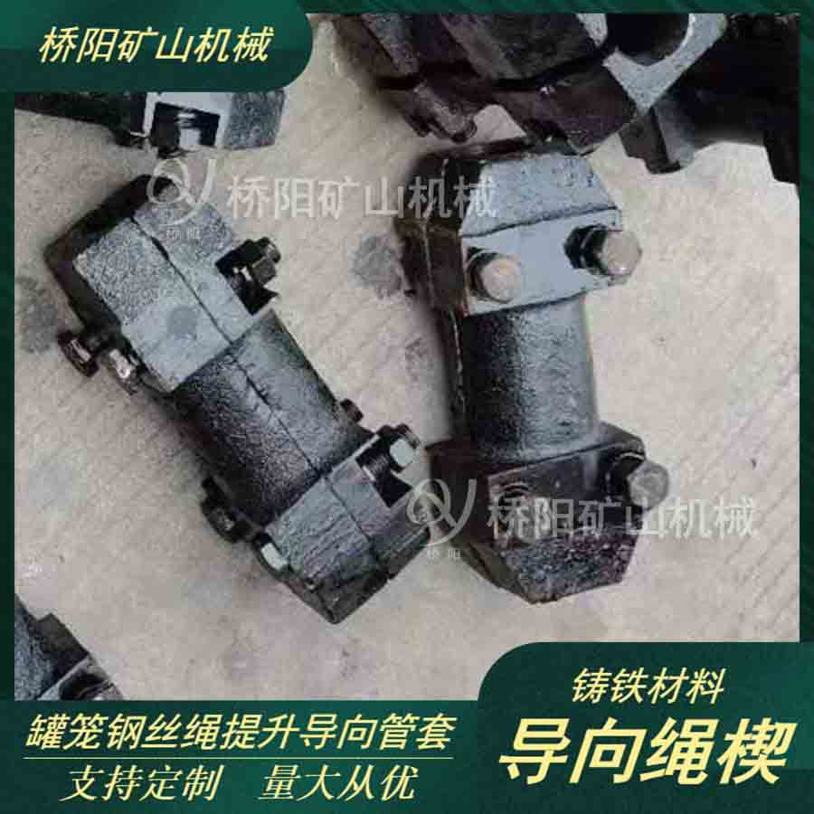 钢丝绳罐笼导向绳楔提升机配件 煤矿用提升用导向管 桥阳矿山机械