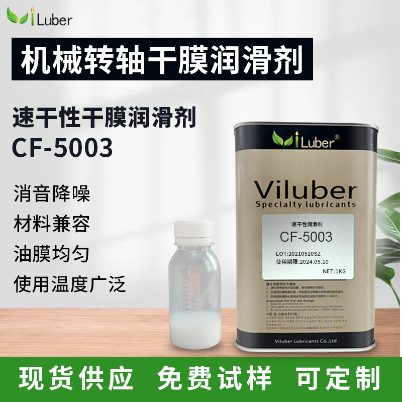 转轴干膜润滑剂速干性干膜润滑剂厂家批发CF-5003