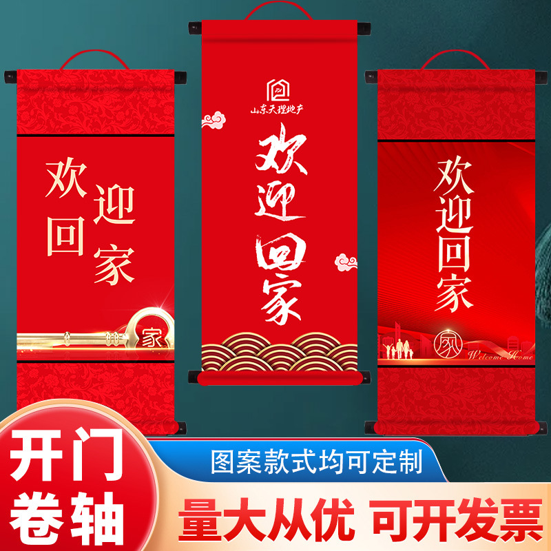 开门大吉卷轴喜迎欢迎回家卷轴乔迁喜庆用品装饰交房仪式新居