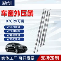 Оптовая автомобильная уплотнительная лента подходит для Honda 2007-2011CRV Внешние пресс-полоски автомобильного стеклозащитного стекла для резки полоски воды
