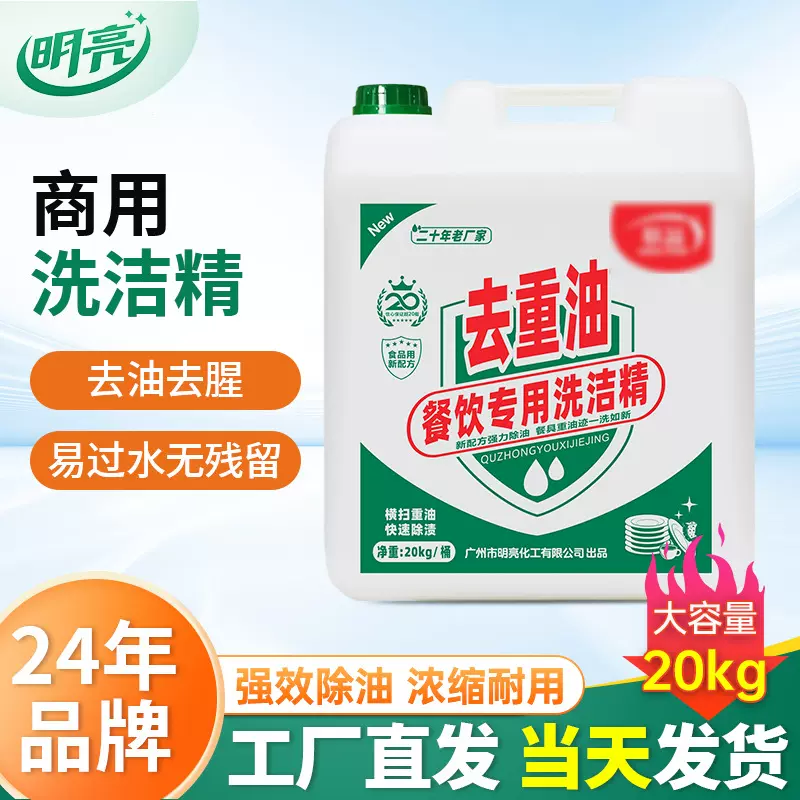 商用20kg洗洁精餐馆酒店厨卫高效去污洗涤剂生产厂家酒店专用