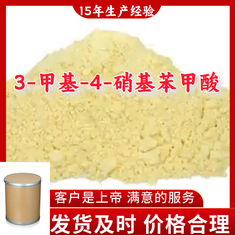 3-甲基-4-硝基苯甲酸  99%含量客户至上山东福建浙江上海江苏