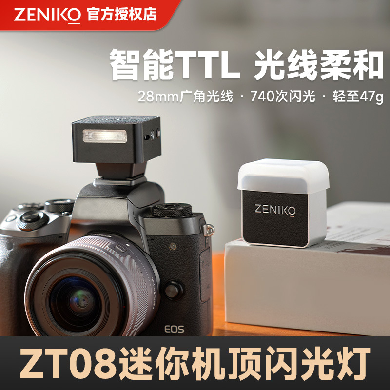 ZENIKO ZT08相机闪光灯TTL自动测光适用佳能索尼尼康富士热靴灯