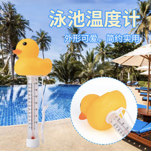 可爱小黄鸭温度表宝宝儿童沐浴洗澡水温计传统玻璃棒游泳池温度计
