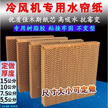 工业冷风机水帘湿帘水冷空调风扇配件芯过滤网蜂窝纸