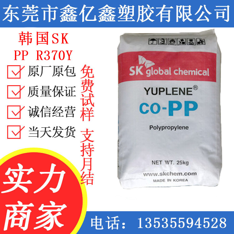 PP 韩国sk R370Y JM-370K 透明级 高流动 高光泽 食品级