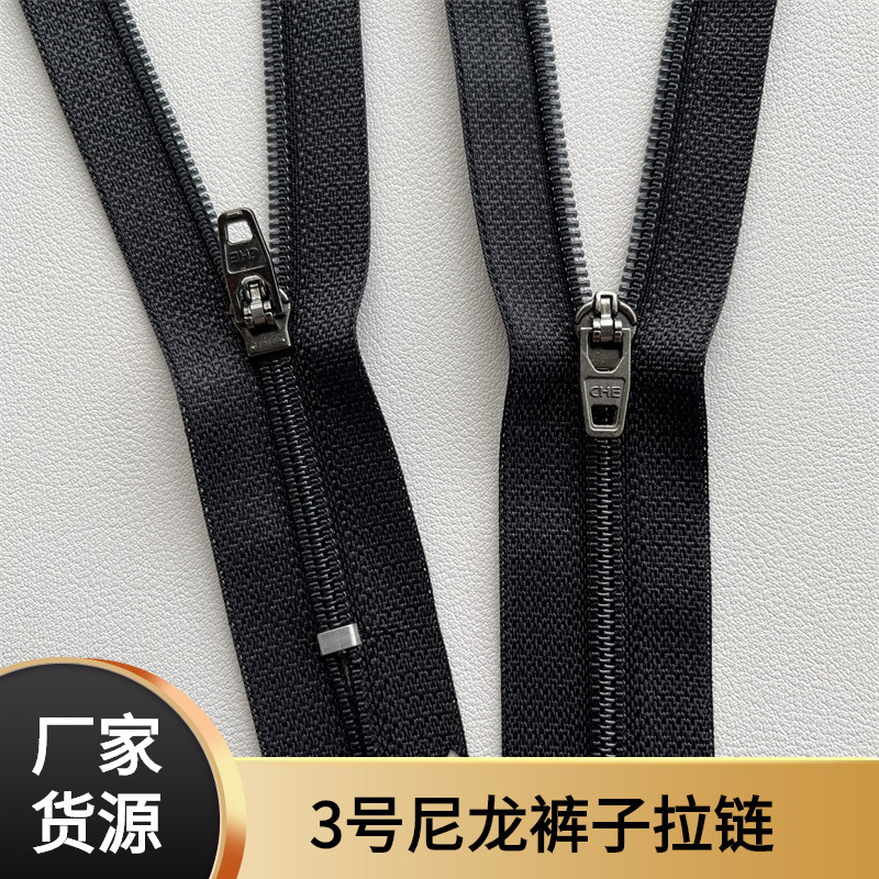 3号尼龙裤子拉链 裤子门襟裤脚口袋闭口短拉链  自锁弹簧头拉链头
