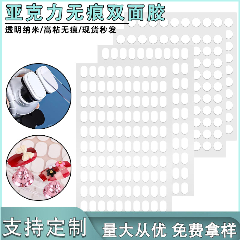 纳米高粘无痕双面胶diy盲盒甲托可移胶贴透明亚克力圆形点胶现货