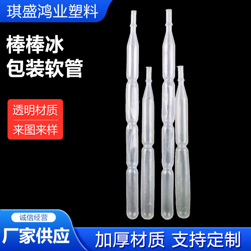 透明PE棒棒冰包装软管 异型吸吸果冻冷饮塑料包装容器