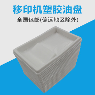 Pat printing suction plastic oil pan cover disposable plastic oil pan ink tank ink cartridge ink pan printing accessories wholesale