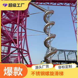 定制不锈钢螺旋滑梯观景塔飞天城堡亲子无动力乐园不锈钢滑梯组合