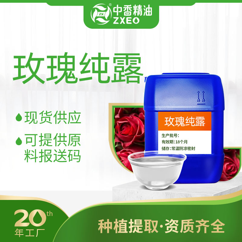 吉安中香种植厂家供应玫瑰纯露饱和纯露花水原料可提供原料报送码