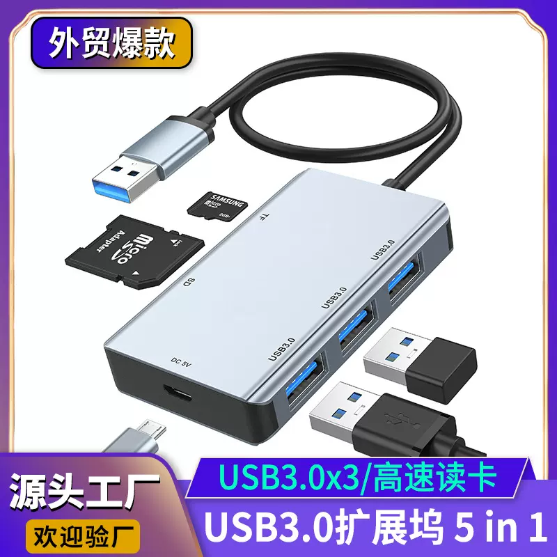跨境usb3.0拓展坞五合一DC5V充电笔记本USB hubTF/SD读卡器集线器
