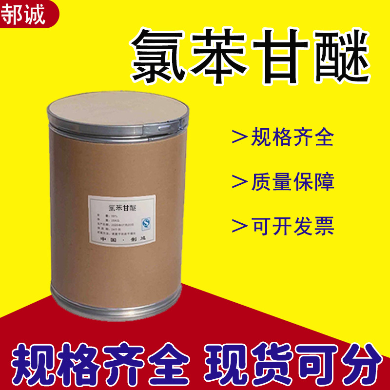 现货供应氯苯甘醚化妆品级104-29-0水溶性防腐剂抗菌剂氯苯甘醚