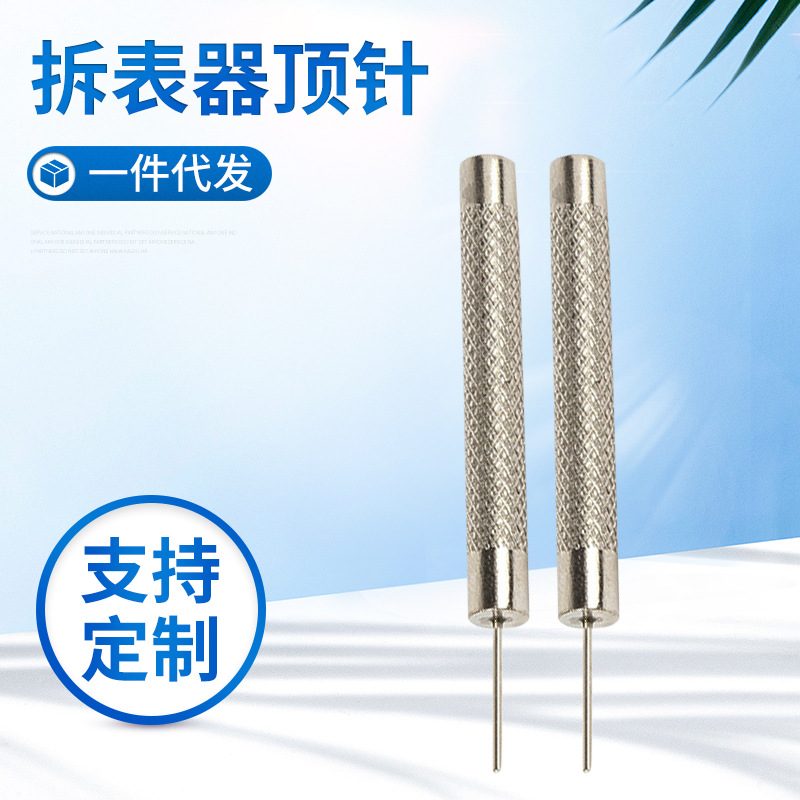 钟表维修工具调节表带 钢带钨钢冲针手表钢带 拆表迷你小套冲针
