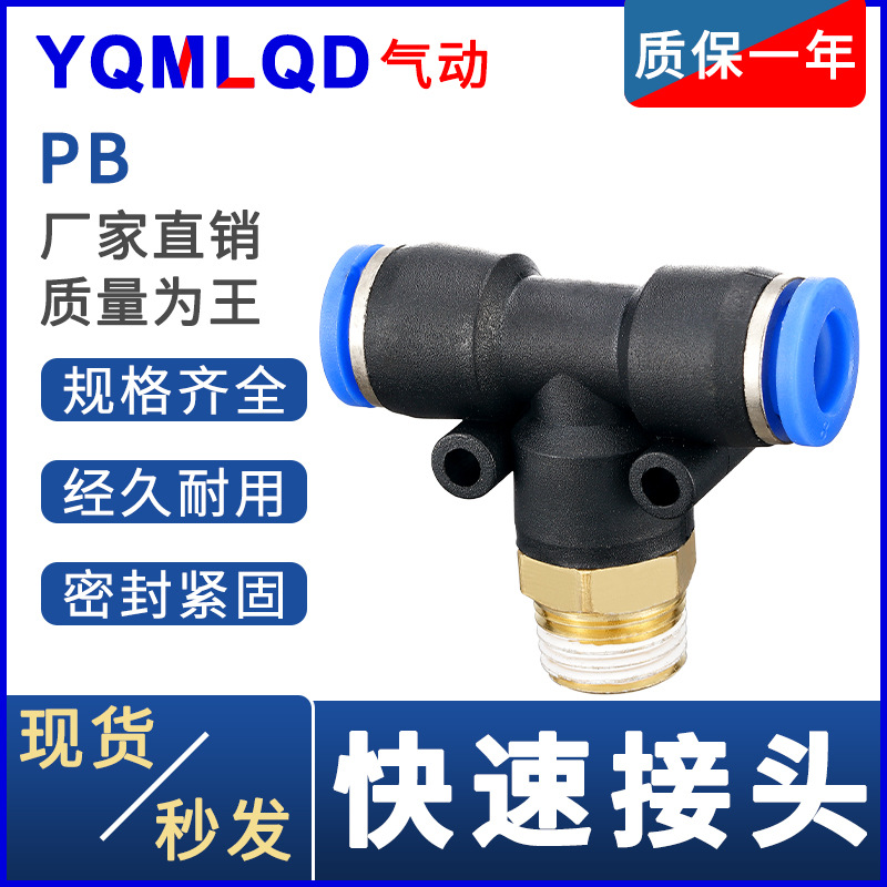 气动快速插接头PB4 6 8 10塑料12全-M5快接1外2正3/4三通T型螺纹