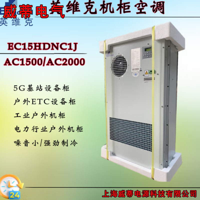 英维克1500W交流室外柜空调机柜EC15HDNC1J制冷加热恒温机柜空调