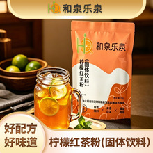 速溶柠檬红茶粉奶茶店商用冷饮水果茶柠檬红茶摆摊果粉冲饮批发