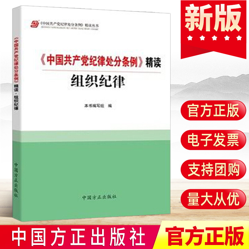 《中国共产党纪律处分条例》精读.组织纪律（2018年修订版）