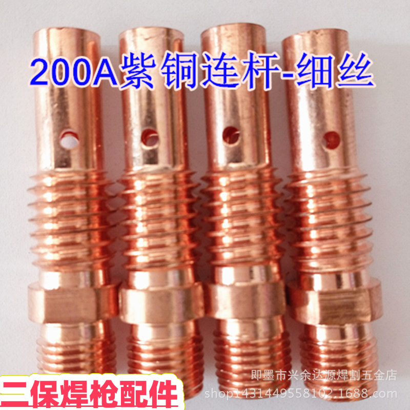 二保焊200A连杆紫铜连接杆，200A二保焊枪连杆，二保焊配件，细丝