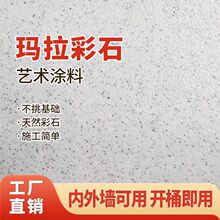 玛拉彩石艺术漆无机干粉免腻子室内外墙免漆批刮晶瓷壁米耐岩涂料