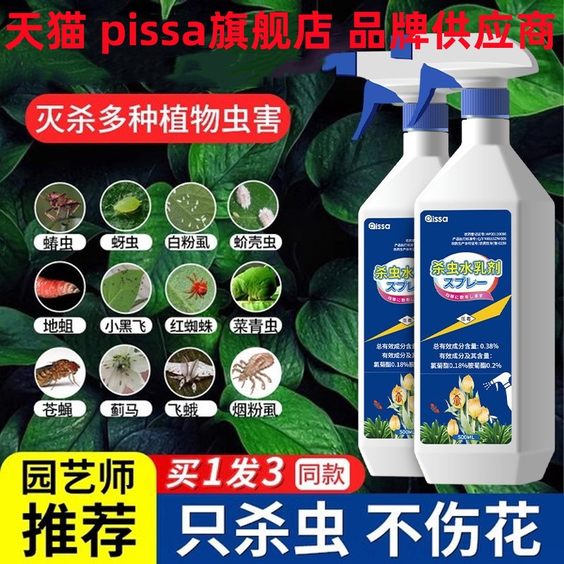 杀虫药花卉植物月季花病虫害蚜虫苍蝇非红蜘蛛蚂蚁剂pissa旗舰店