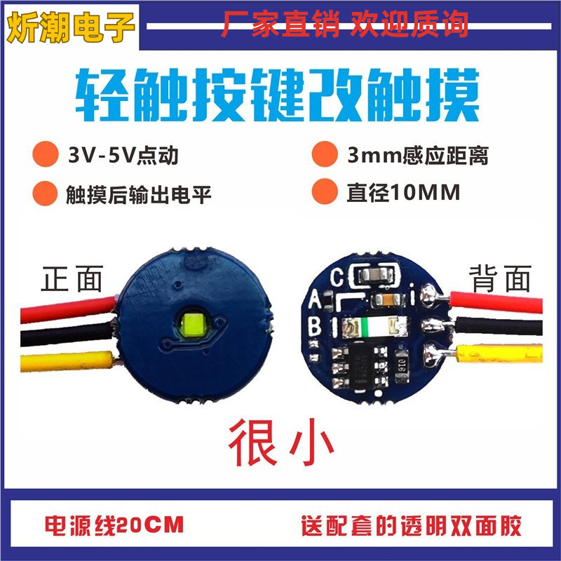 【DIY】3V-5V 触摸开关板实体按键改触摸小功率LED控制低电平输出