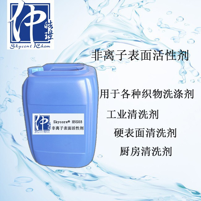 工业清洗原料环保非离子表面活性剂 HNS03 去污乳化剂原料