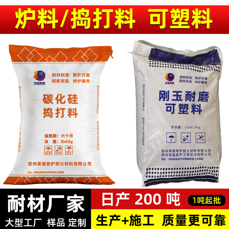 干式捣打料荣盛河南耐火材料厂家中频炉炉衬捣打料锅炉耐火可塑料