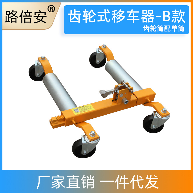 B款齿轮式移车器挪车器拖车器移车工具挪车设备物业消防救援清障