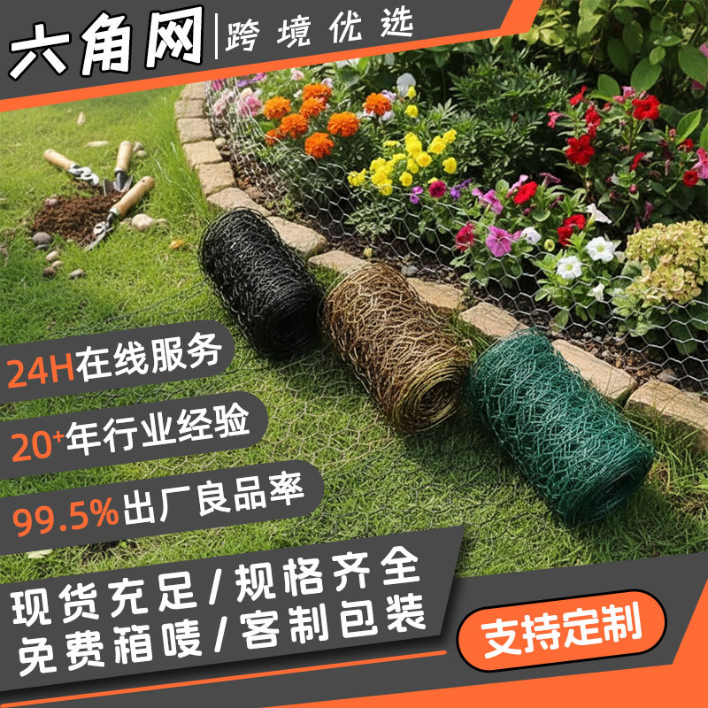 PVC浸塑六角网防锈小孔拧花网跨境园艺铁丝网围栏网DIY花艺造型网