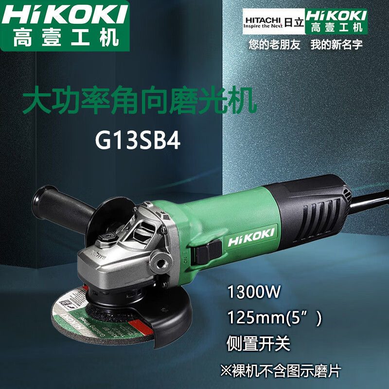 高壹工机（HiKOKI） 原日立角磨机 125mm工业级大功率手持打磨机