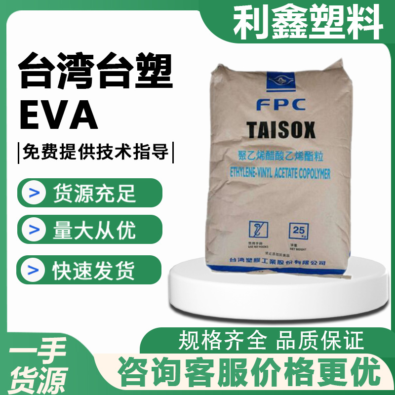 EVA 台塑 SF50 SF45 7760H SF55 注塑发泡高弹性挤出透明乙烯醋酸