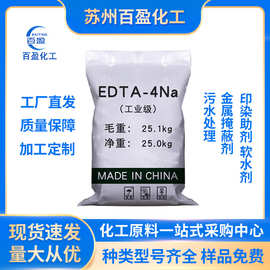 厂家批发edta四钠乙二胺四乙酸四钠盐99%EDTA-4na现货高含量