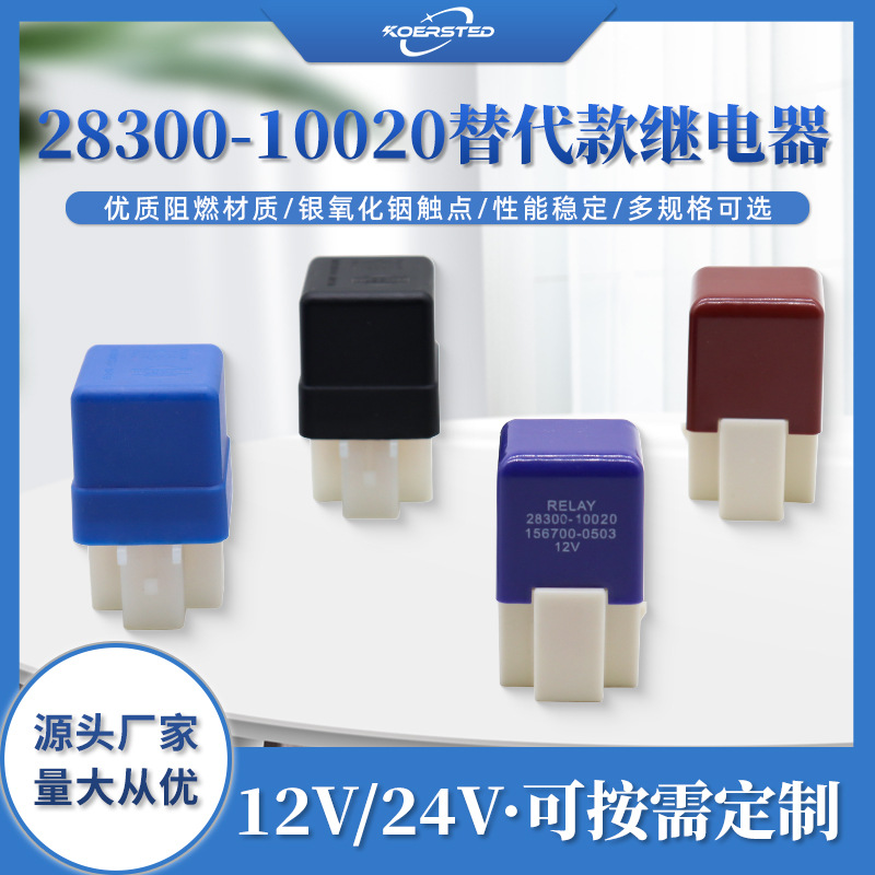 Korsted专用替代款汽车继电器28300-10020铃木丰田继电器