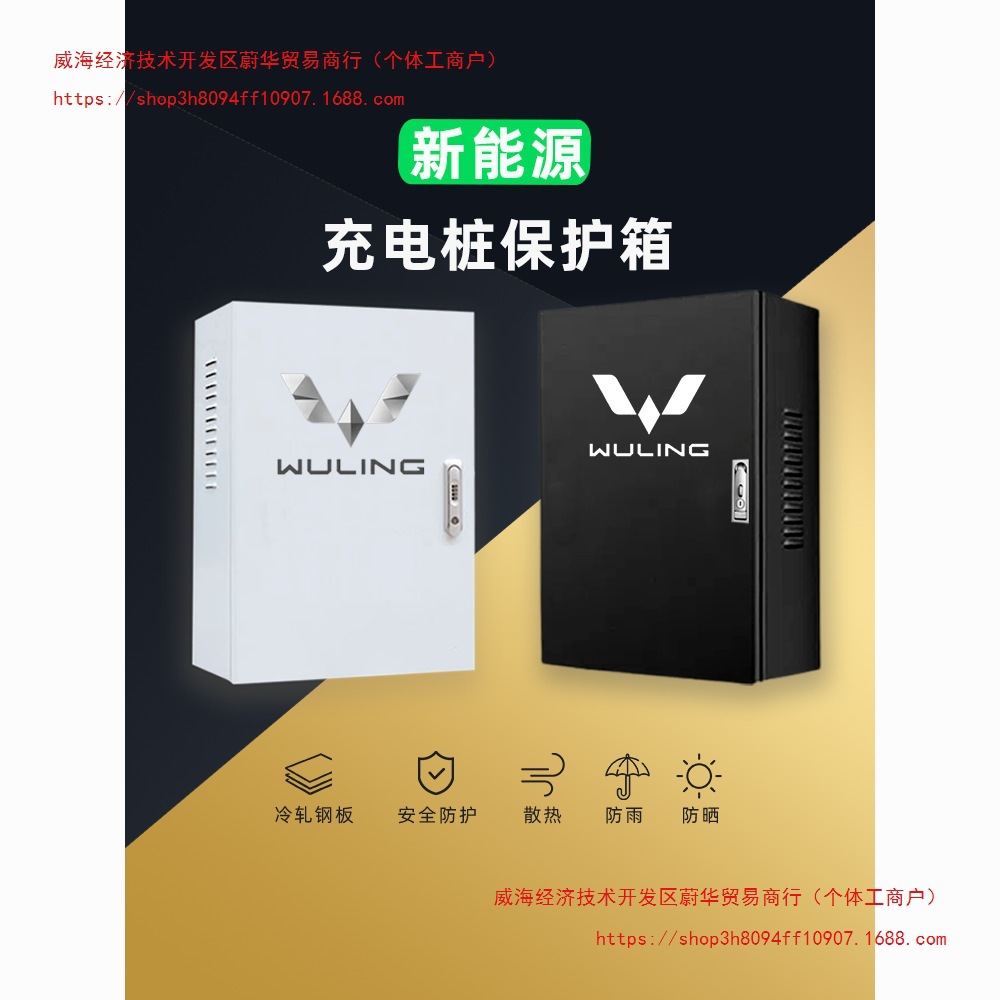 新能源五菱充电保护箱缤果宏光电动车充电箱保护箱充电桩电箱