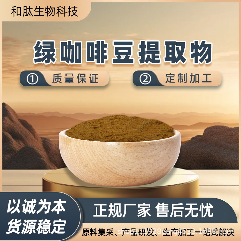 Green Coffee Bean Extract, Chlorogenic Acid 50%, Unroasted Coffee Bean Extract, Food and Cosmetic Plant Extract