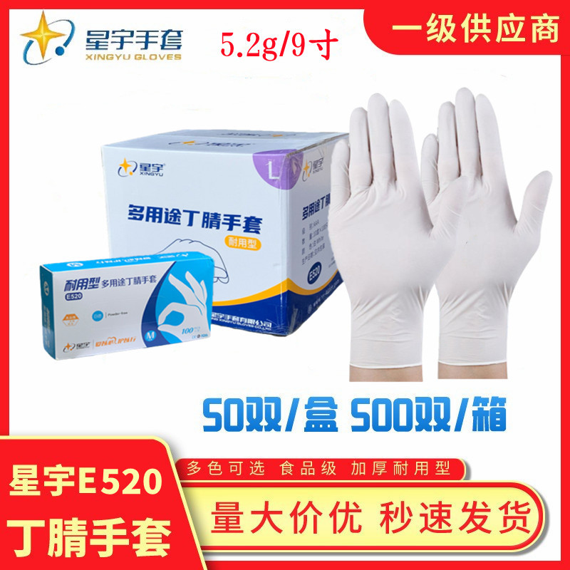星宇手套E520耐用型一次性丁腈手套防耐酸加厚食品级丁晴橡胶防护