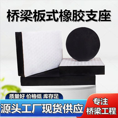 桥梁板式橡胶支座GBZY圆GBZJ矩形H滑动减隔震橡胶垫块伸缩缝国标