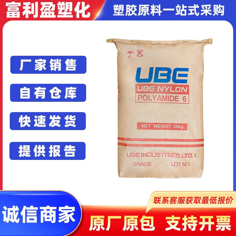 PA6	日本宇部 1030B 高粘度耐热性 良好的机械性能电绝缘性能