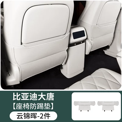 Chair back anti-kick pad pad, car rear seat - special-for-the-tang-dynasty-full-coverage-model-seat-anti-kick-pad-yunjin-hui-2-piece-set